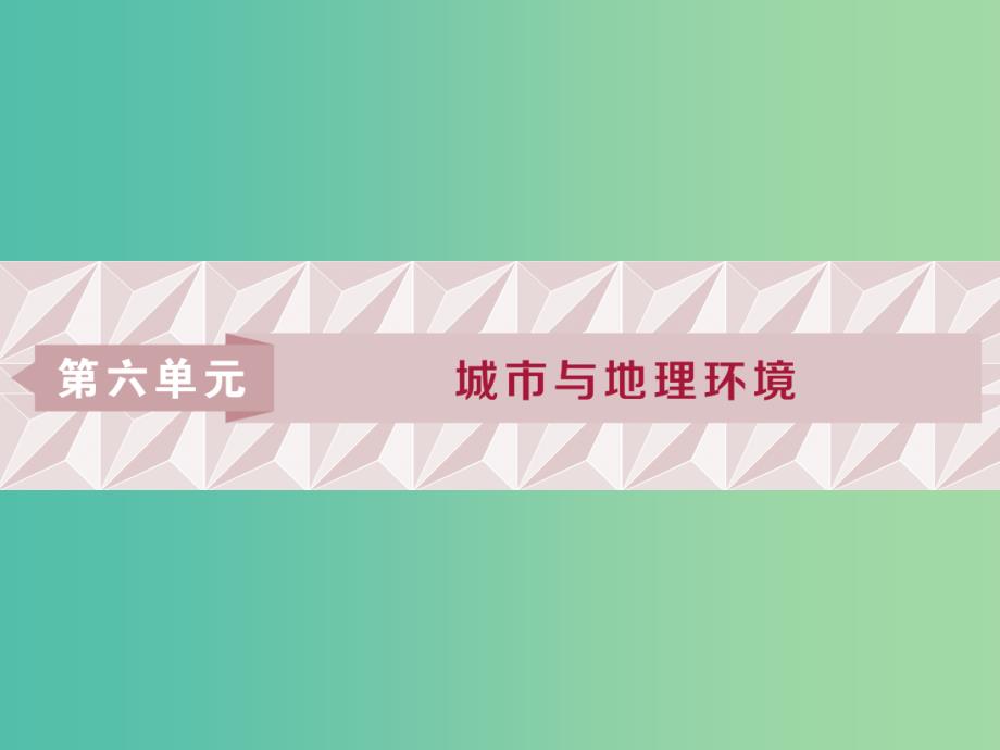 2019版高考地理一轮复习 第6章 城市与地理环境 第20讲 城市区位、城市发展与城市化课件 鲁教版.ppt_第1页