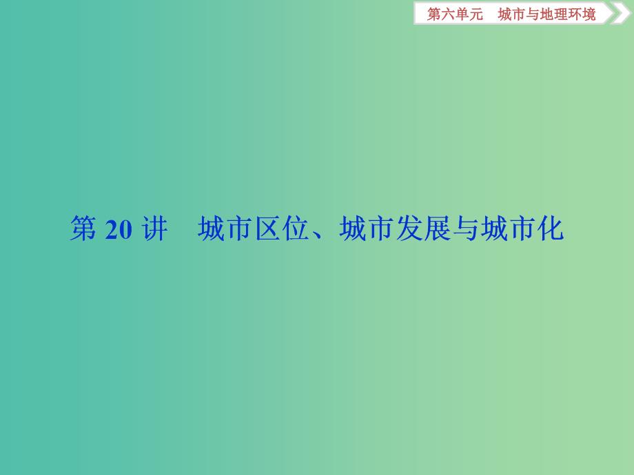 2019版高考地理一轮复习 第6章 城市与地理环境 第20讲 城市区位、城市发展与城市化课件 鲁教版.ppt_第2页