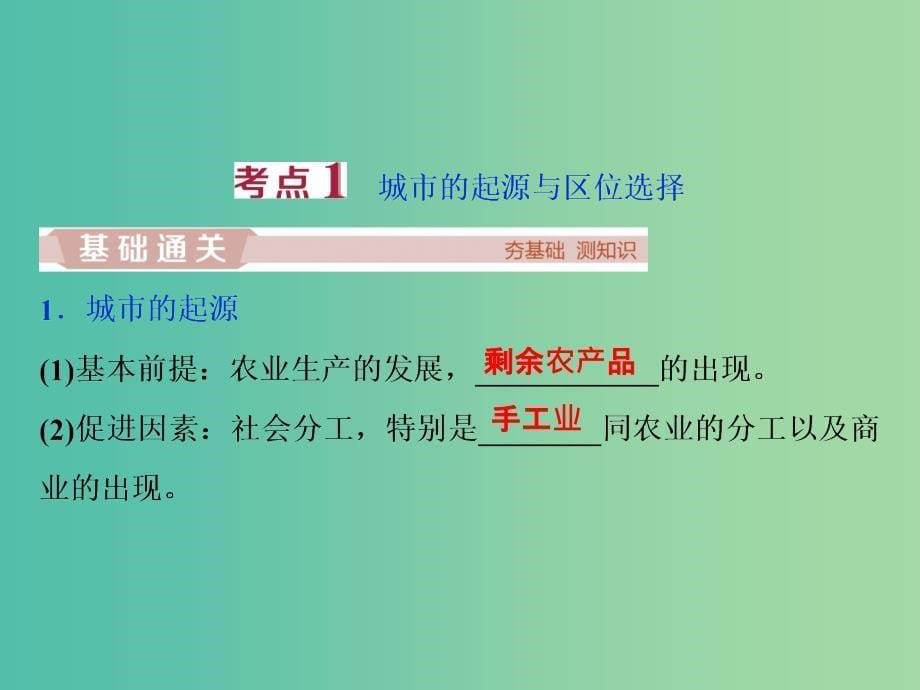 2019版高考地理一轮复习 第6章 城市与地理环境 第20讲 城市区位、城市发展与城市化课件 鲁教版.ppt_第5页