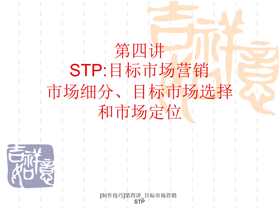 制作技巧第四讲目标市场营销STP课件_第1页