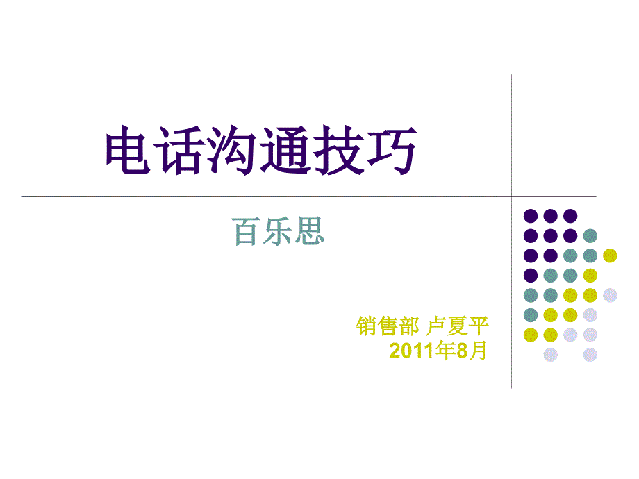 销售电话沟通技巧.ppt_第1页