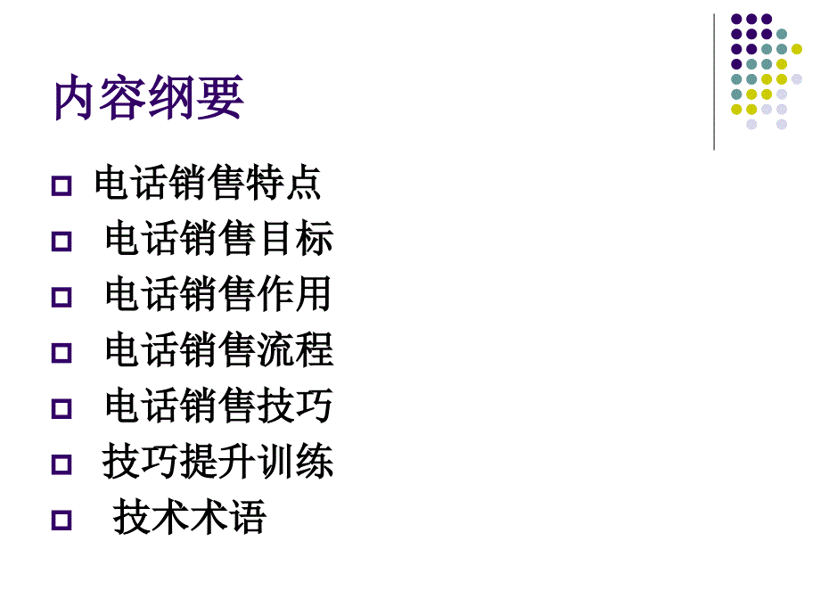 销售电话沟通技巧.ppt_第2页