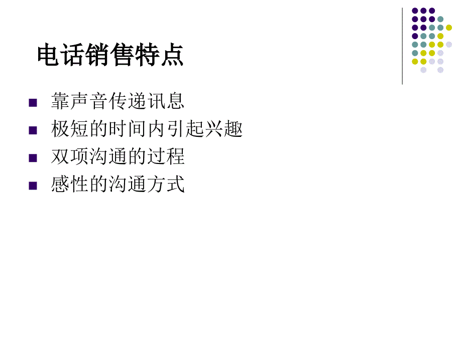 销售电话沟通技巧.ppt_第3页