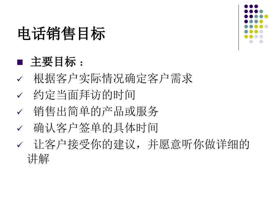 销售电话沟通技巧.ppt_第4页