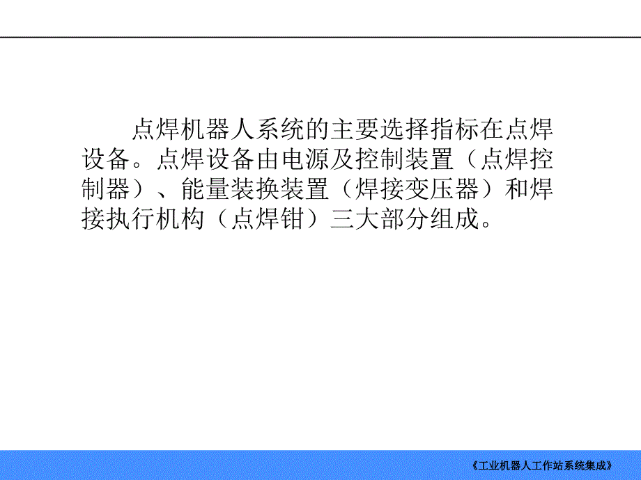 工业机器人点焊工作站的系统设计课件_第2页