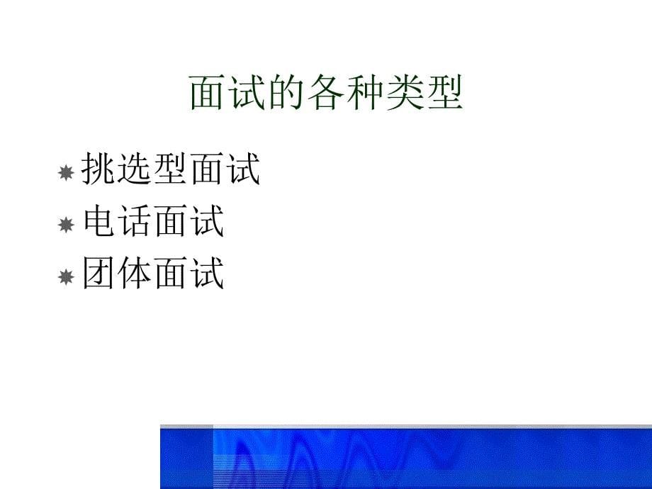 软件测试面试技巧.ppt_第5页