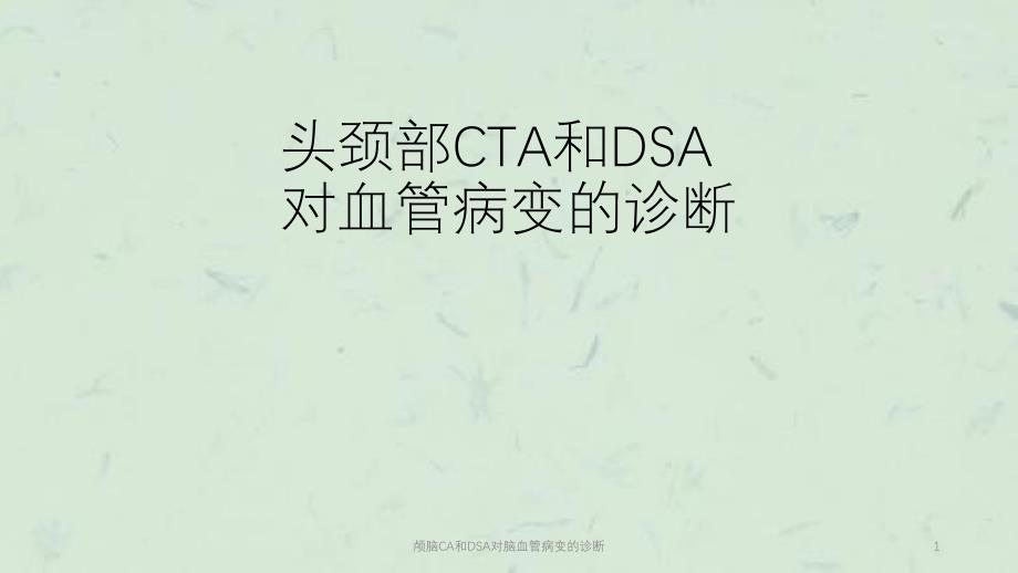 颅脑CA和DSA对脑血管病变的诊断课件_第1页