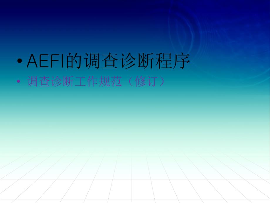 预防接种异常反应调查工作置规范ppt课件_第2页