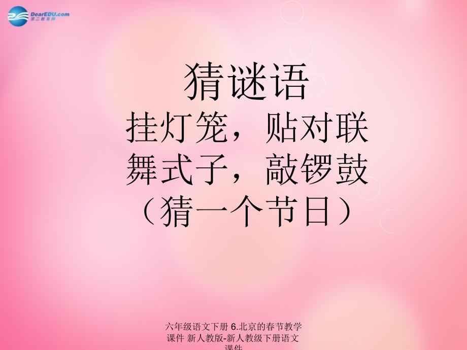 最新六年级语文下册6.北京的节教学课件新人教版新人教级下册语文课件_第1页