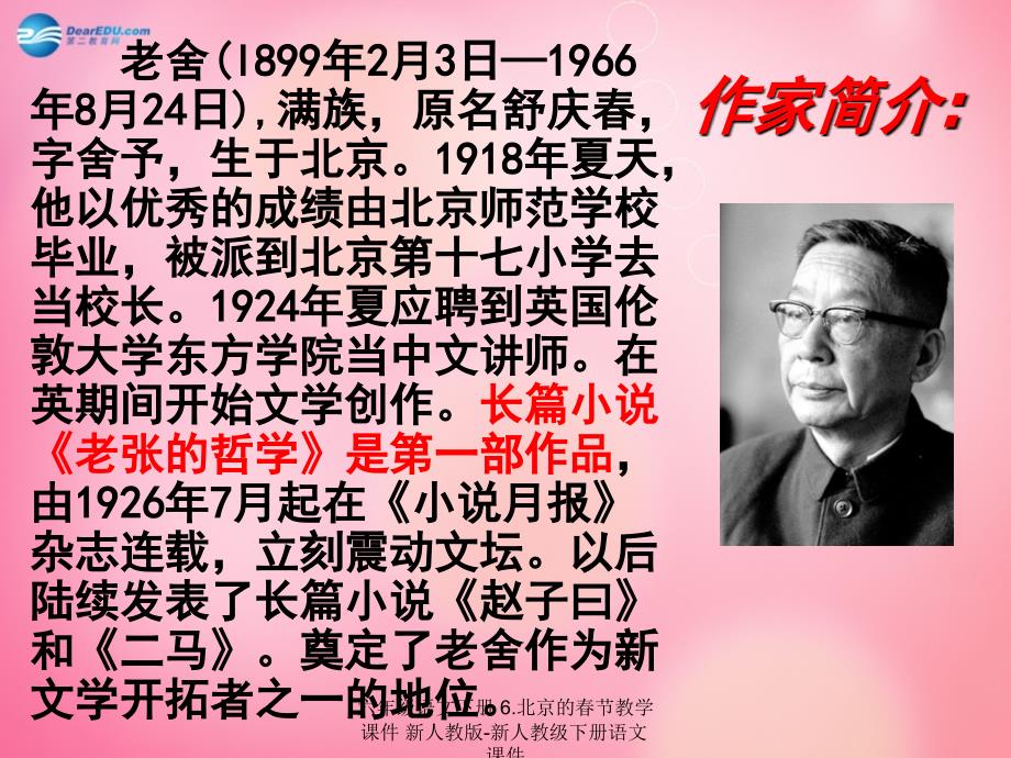 最新六年级语文下册6.北京的节教学课件新人教版新人教级下册语文课件_第4页