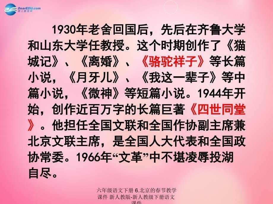 最新六年级语文下册6.北京的节教学课件新人教版新人教级下册语文课件_第5页