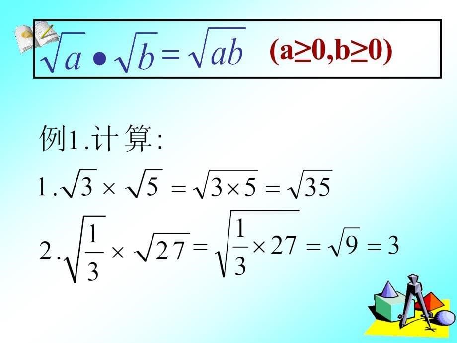 二次根式的乘除1_第5页