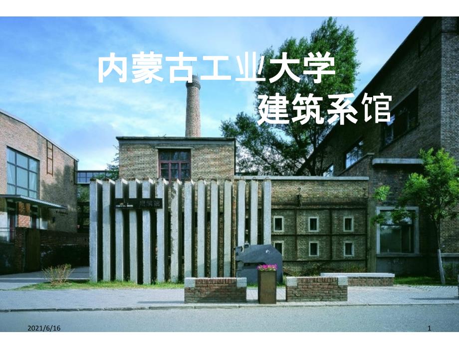 内蒙古工业大学建筑系馆 案例分析_第1页