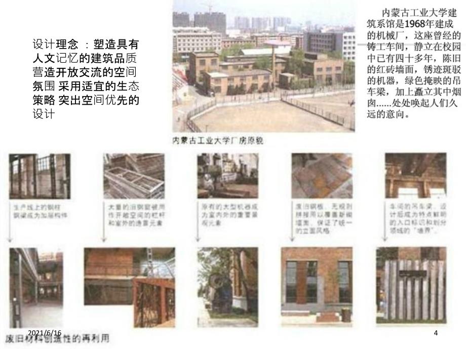 内蒙古工业大学建筑系馆 案例分析_第4页