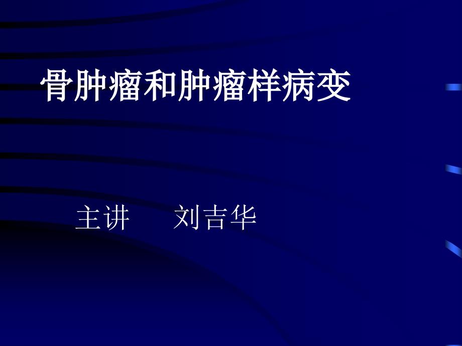 骨肿瘤和肿瘤样病教学课件_第1页