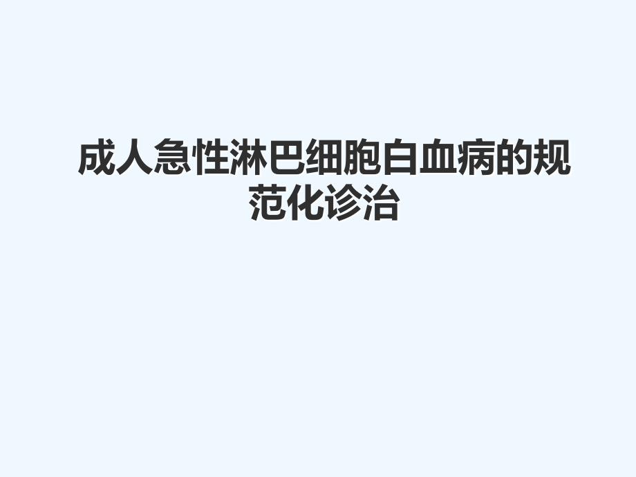 成人急性淋巴细胞白血病的规范化治疗课件_第1页