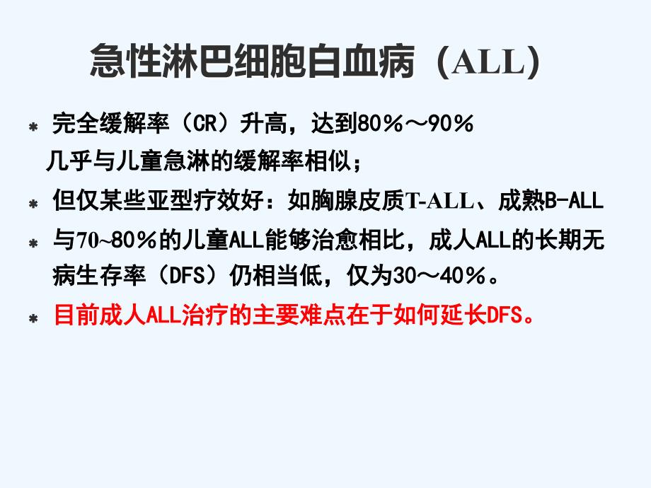 成人急性淋巴细胞白血病的规范化治疗课件_第2页