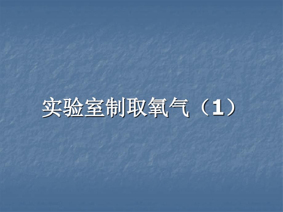 课题3实验室制取氧气课件_第1页