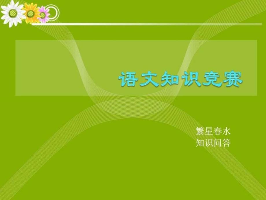 繁星水知识竞赛图文.ppt_第1页