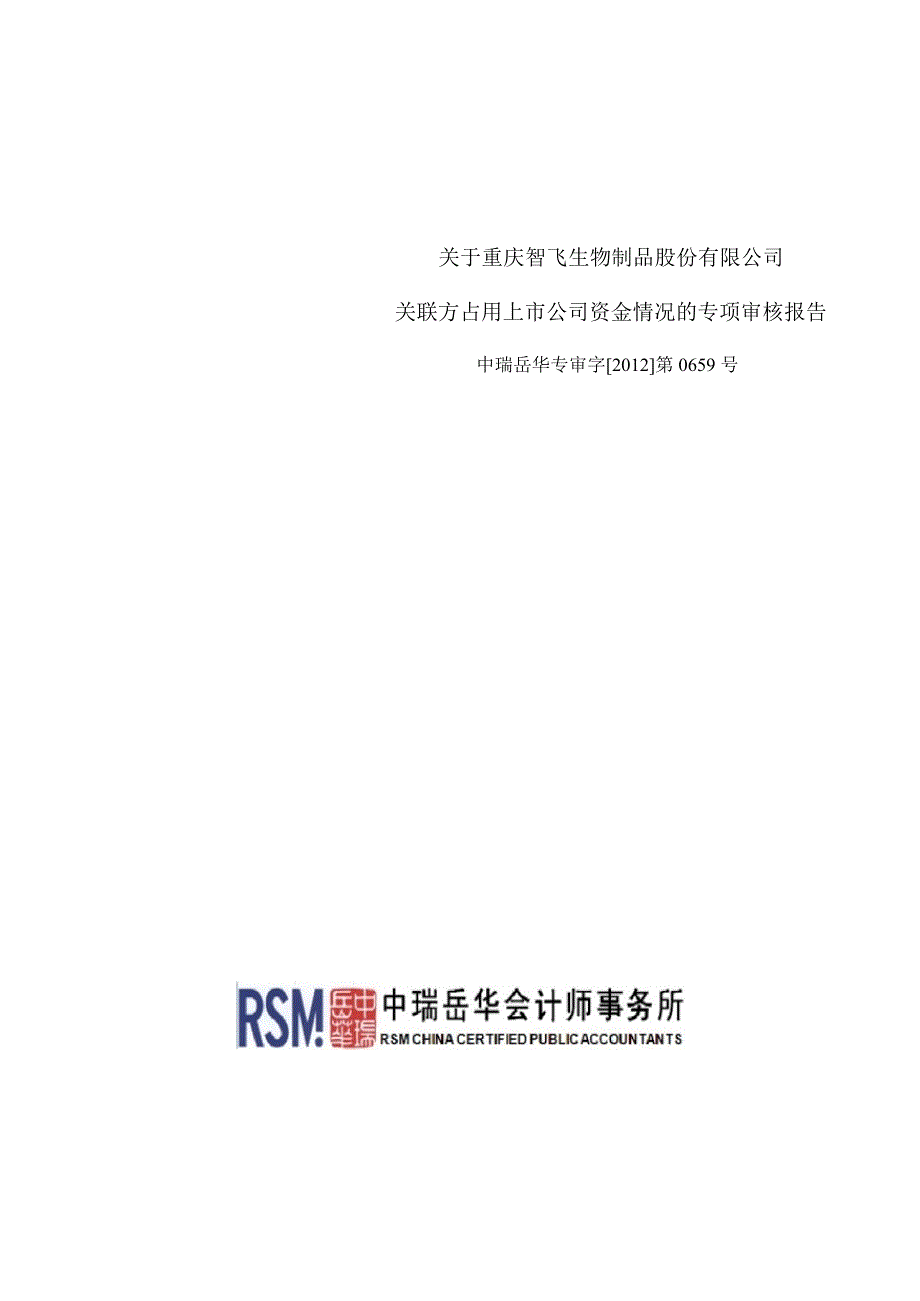 智飞生物：关于公司关联方占用上市公司资金情况的专项审核报告_第1页