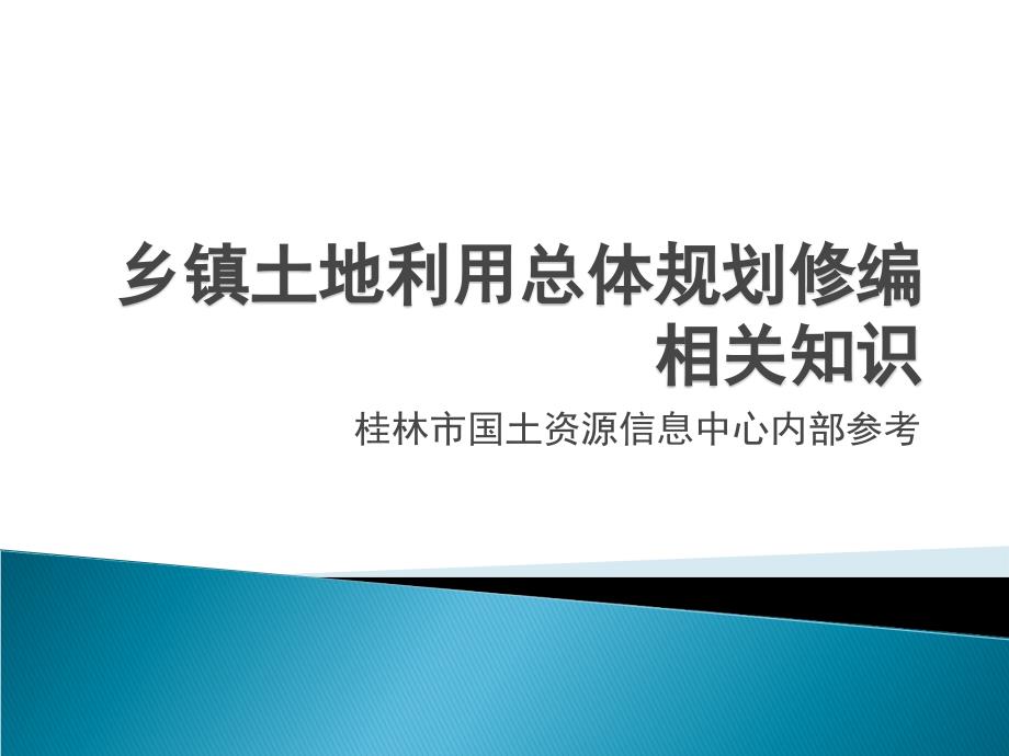 乡镇土地利用总体规划修编教义_第1页