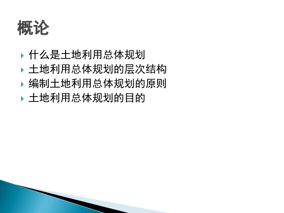 乡镇土地利用总体规划修编教义_第2页