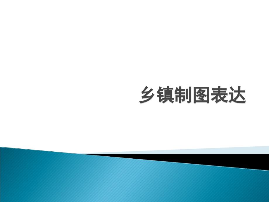 乡镇土地利用总体规划修编教义_第3页