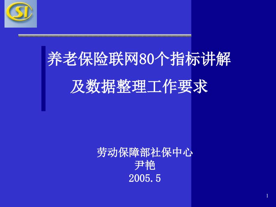 劳动保障部社保中心尹艳_第1页