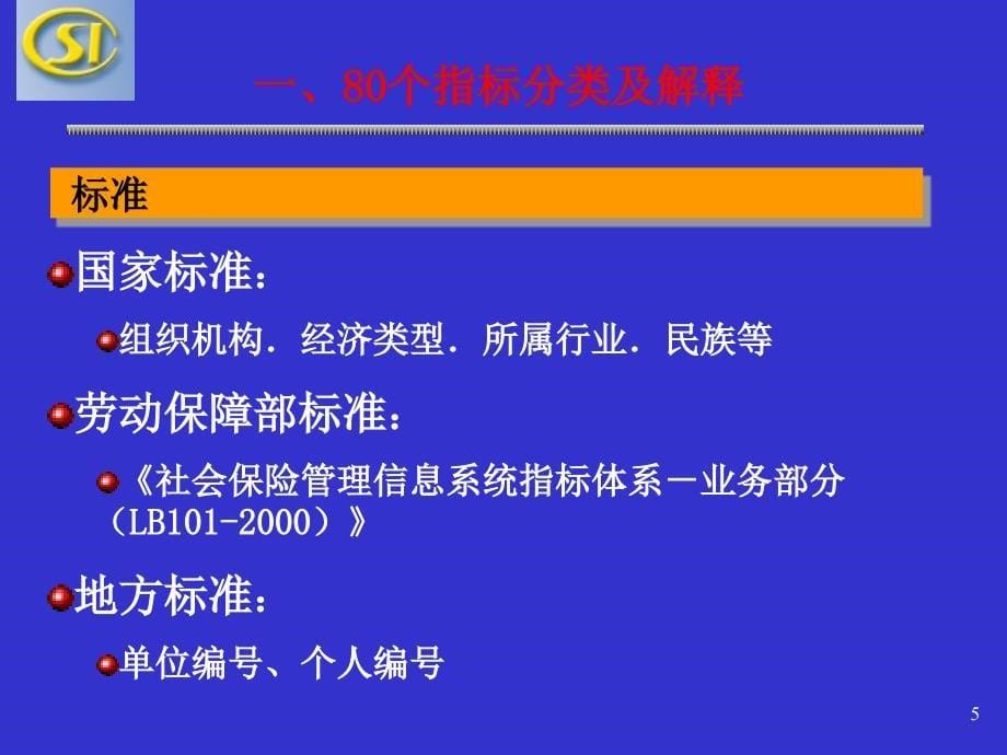 劳动保障部社保中心尹艳_第5页