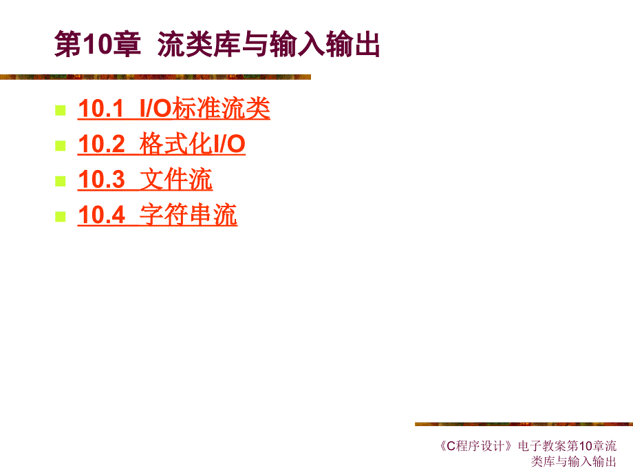 C程序设计电子教案第10章流类库与输入输出课件_第1页