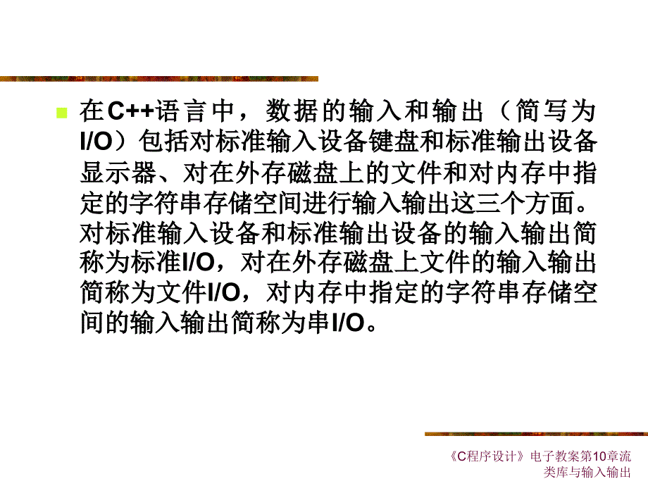 C程序设计电子教案第10章流类库与输入输出课件_第3页