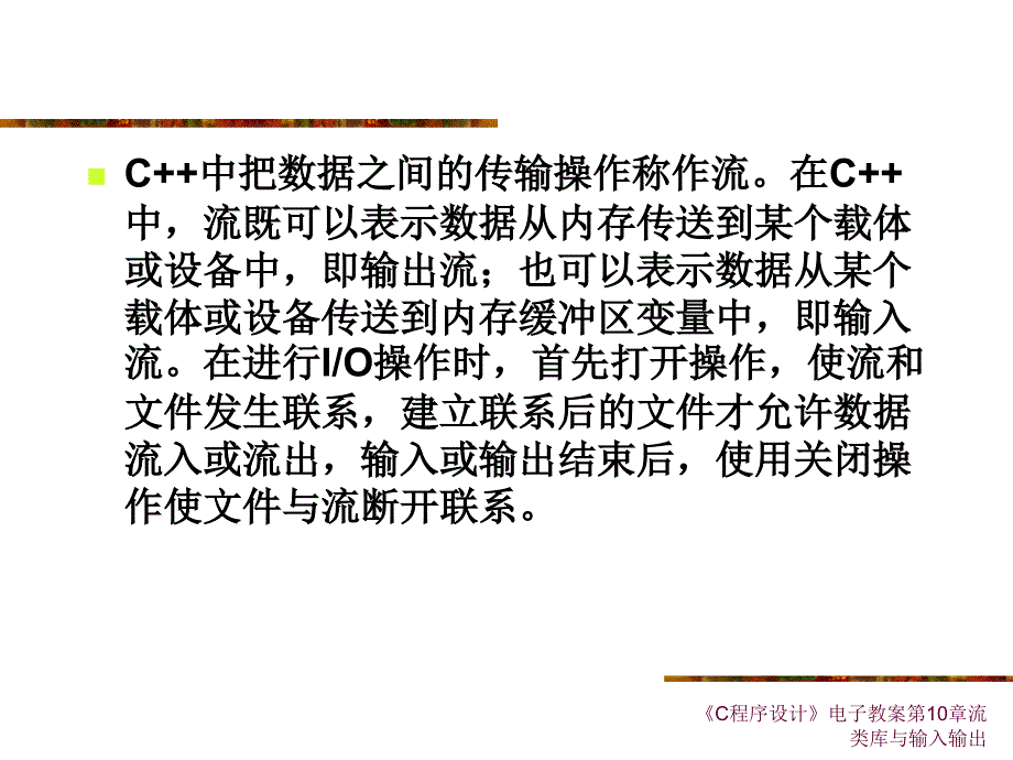 C程序设计电子教案第10章流类库与输入输出课件_第4页