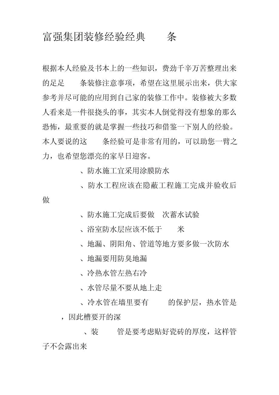 富强集团装修经验经典100条28435_第1页