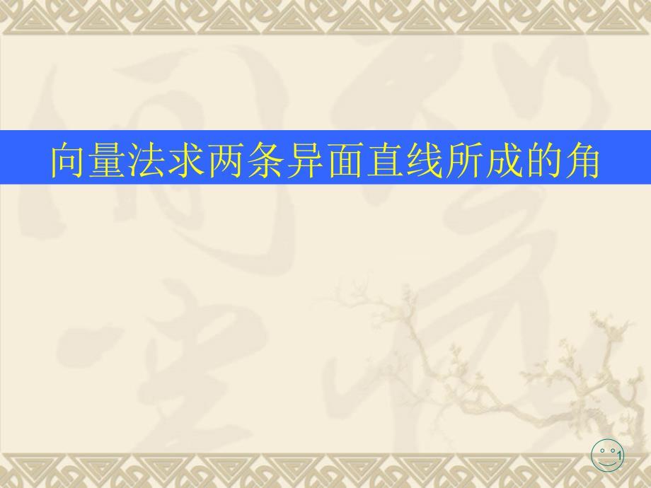 向量法求异面直线所成的角ppt课件.ppt