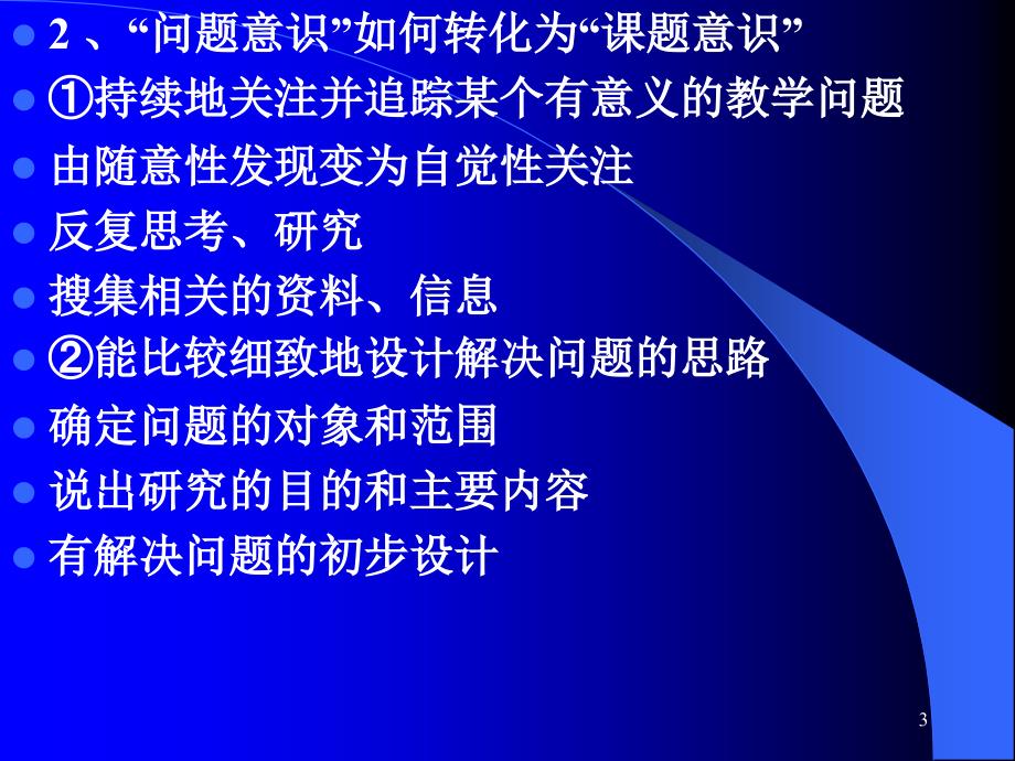 对课题研究若干问题的认识ppt课件_第3页