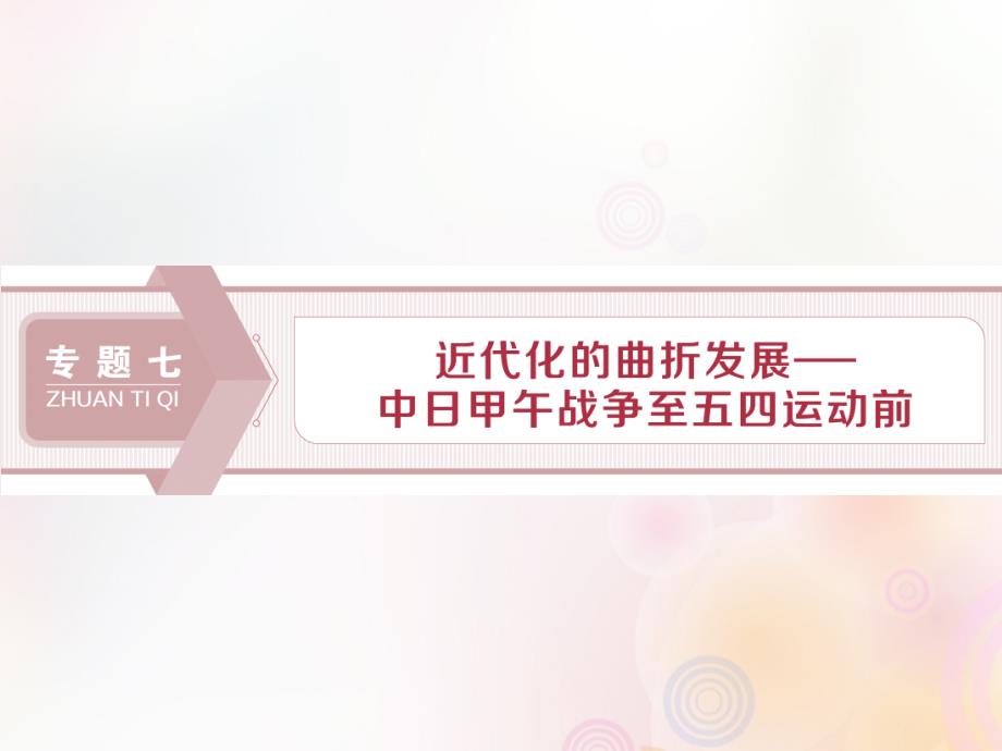 （通史版）2020版高考历史大一轮复习 专题七 近代化的曲折发展&amp;mdash;&amp;mdash;中日甲午战争至五四运动前 1 第1讲 1894～1900年间列强侵华与中国人民的抗争课件 新人教版_第1页