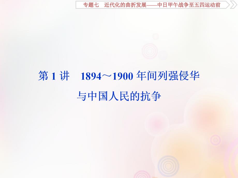 （通史版）2020版高考历史大一轮复习 专题七 近代化的曲折发展&amp;mdash;&amp;mdash;中日甲午战争至五四运动前 1 第1讲 1894～1900年间列强侵华与中国人民的抗争课件 新人教版_第3页