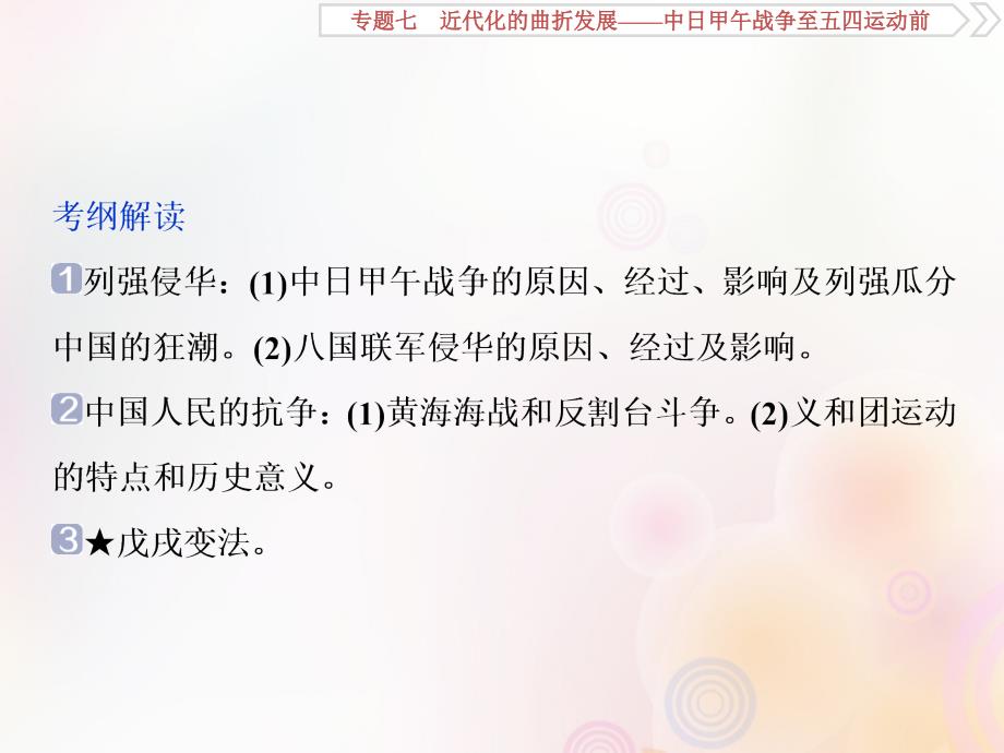 （通史版）2020版高考历史大一轮复习 专题七 近代化的曲折发展&amp;mdash;&amp;mdash;中日甲午战争至五四运动前 1 第1讲 1894～1900年间列强侵华与中国人民的抗争课件 新人教版_第4页