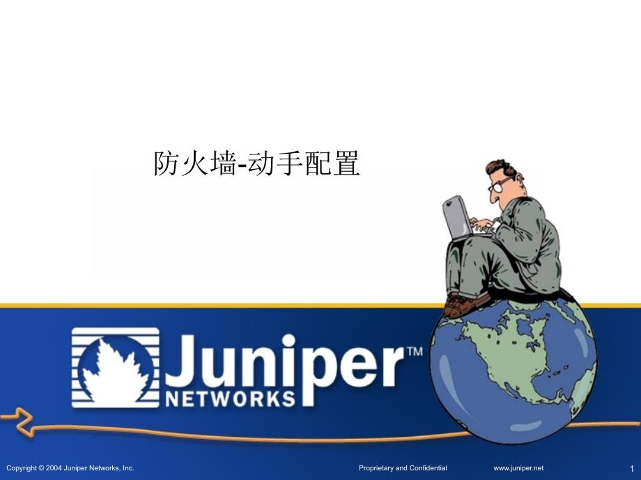 juniper防火墙初级动手配置internalqubo_第1页