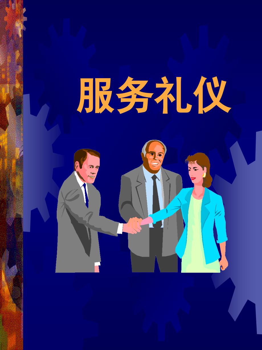 服务礼仪ppt培训教程_第1页