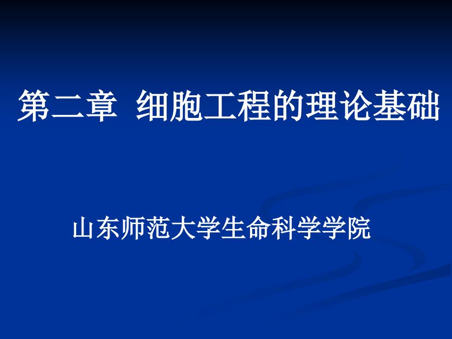 细胞工程的理论基础.ppt_第1页