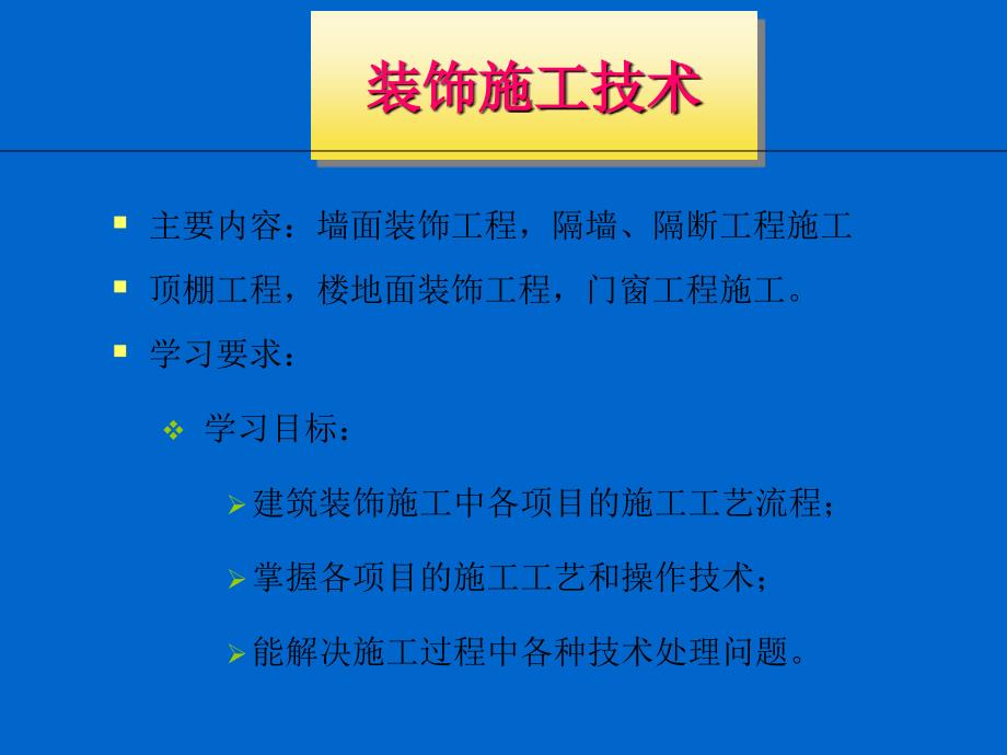 装饰施工技术PPT素材_第1页