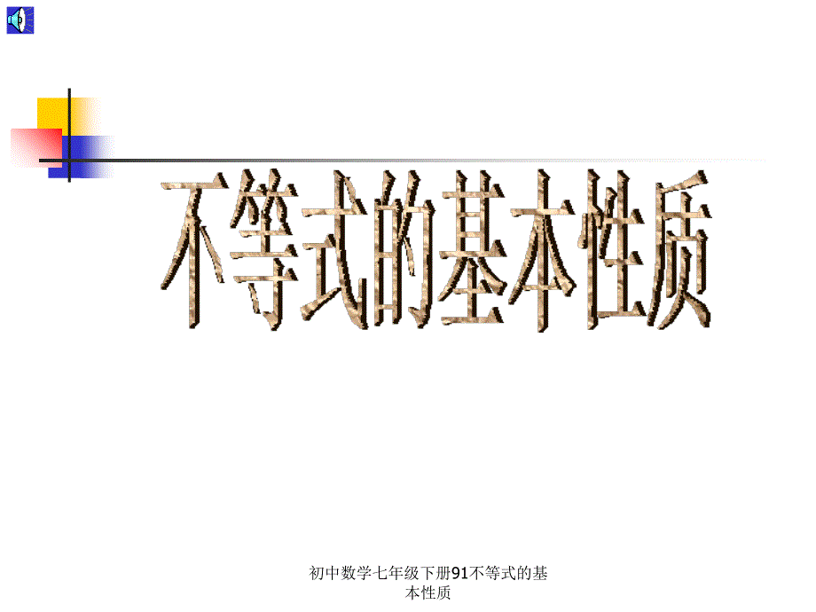 初中数学七年级下册91不等式的基本性质课件_第1页