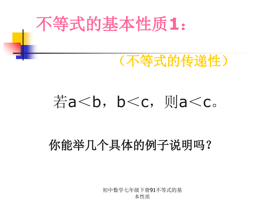 初中数学七年级下册91不等式的基本性质课件_第3页