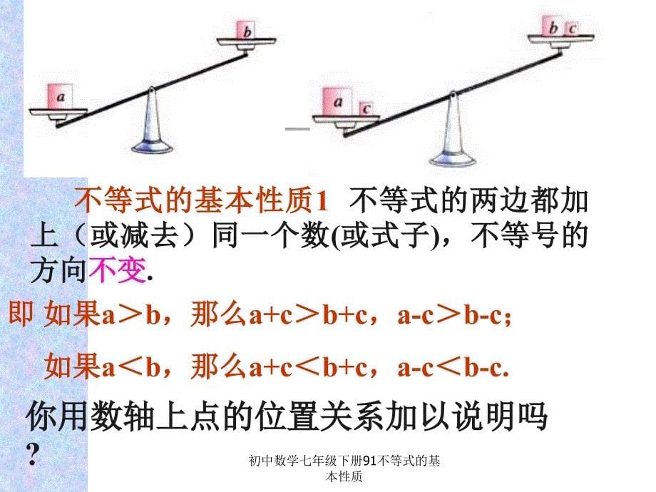 初中数学七年级下册91不等式的基本性质课件_第5页