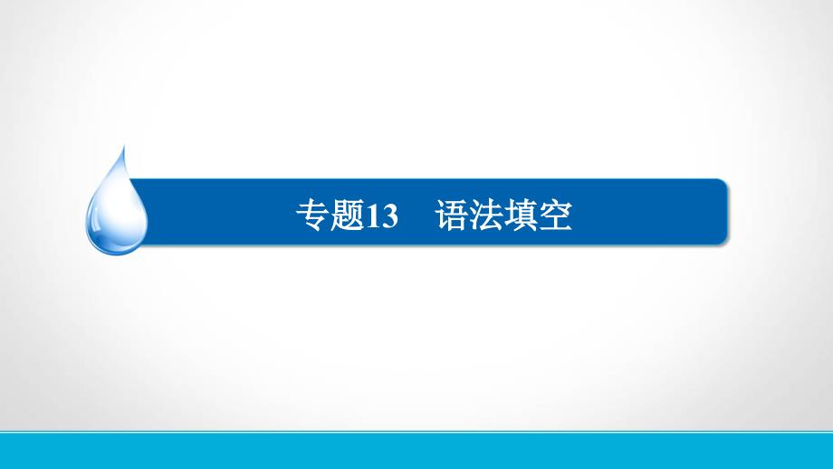 高中语法填空方法套路ppt课件_第3页