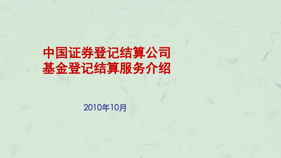 中国证券登记结算公司课件_第1页