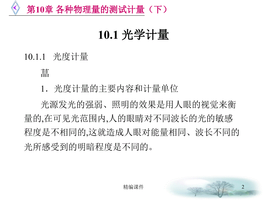 第10章 各种物理量的测试计量(下)#高级课件_第2页