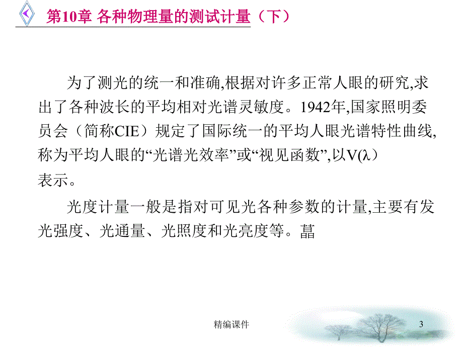 第10章 各种物理量的测试计量(下)#高级课件_第3页