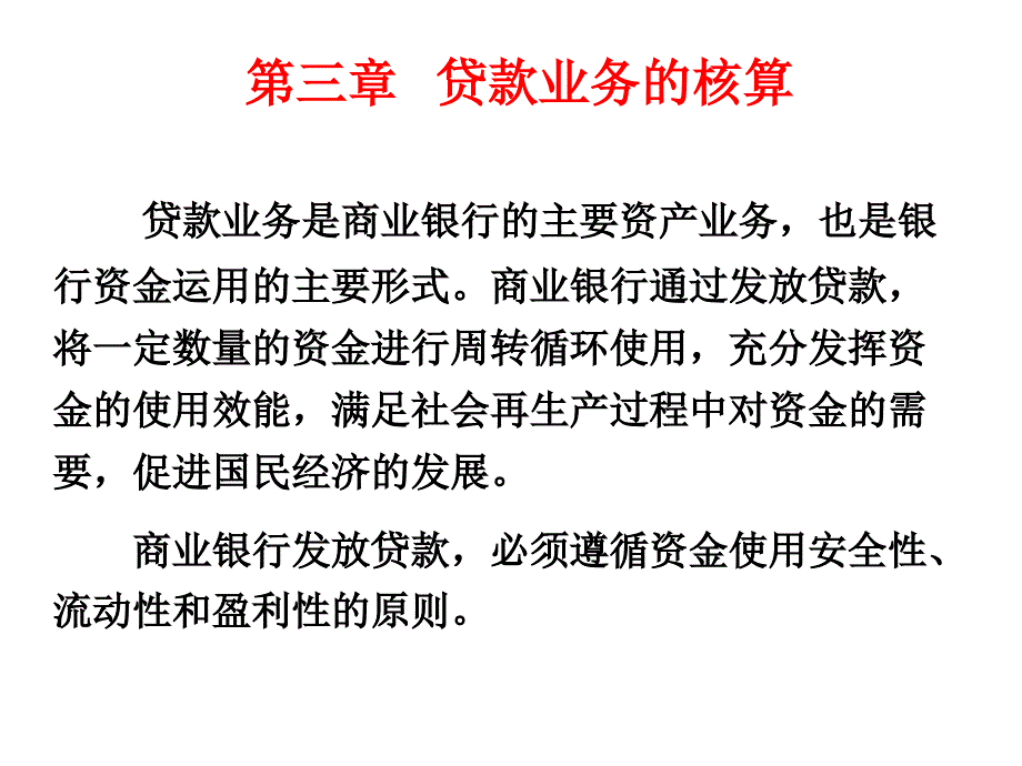 贷款业务的核算_第1页